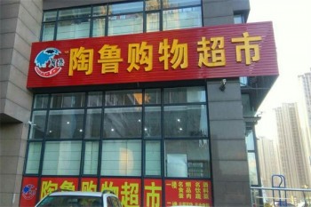 陶鲁超市