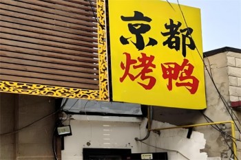 京都烤鸭