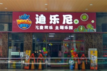 迪乐尼儿童乐园