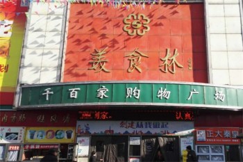 美食林时刻便利店