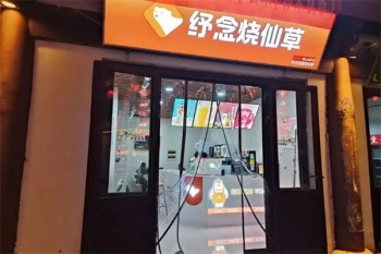 纾念烧仙草