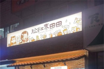 脸红秦田田奶茶