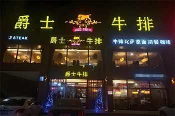 爵士牛排