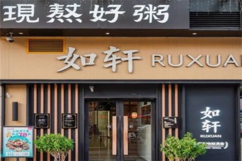如轩砂锅粥