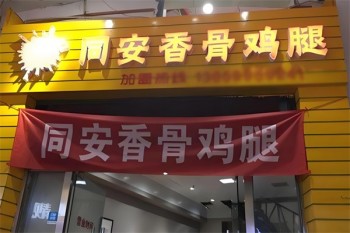 同安香骨鸡腿
