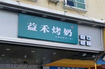 益禾烤奶