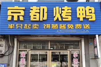 京都烤鸭