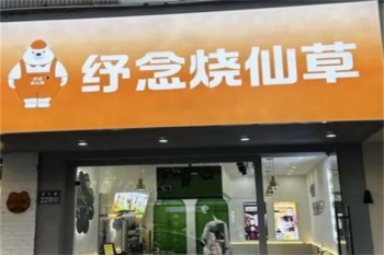 纾念烧仙草