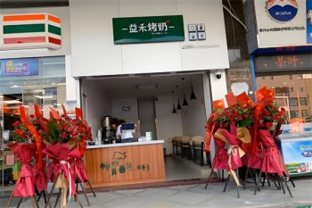 益禾烤奶