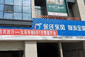余氏东风物流