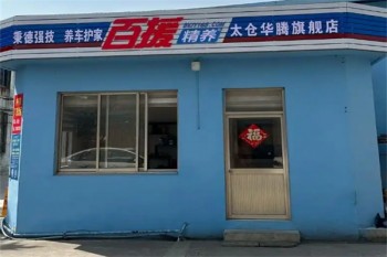百援精养维修