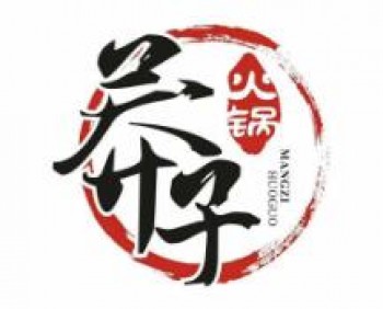 莽子火锅