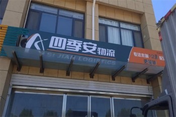 四季安物流