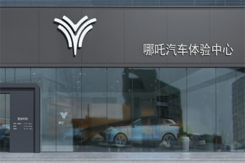 哪吒汽车