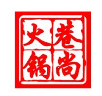 巷尚火锅