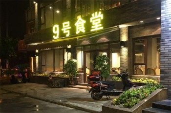 9号食堂
