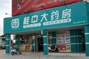 桂中大药房