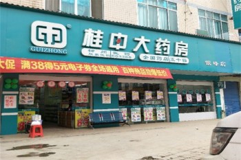 桂中大药房