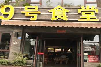 9号食堂