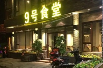 9号食堂