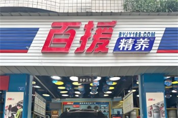 百援精养维修