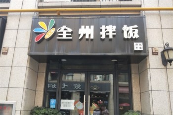 全州拌饭