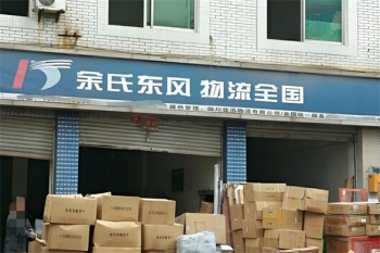 余氏东风物流