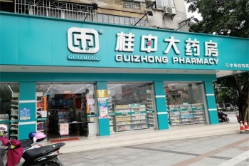桂中大药房