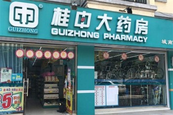 桂中大药房