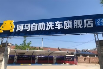河马自助洗车