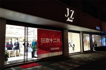 玖姿女装