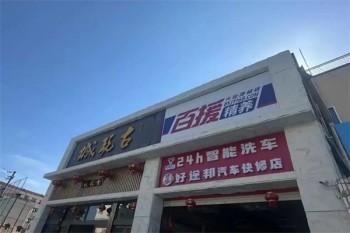 百援精养维修