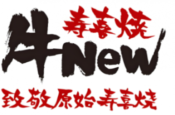 牛new寿喜烧