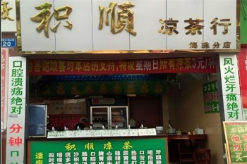 积顺凉茶