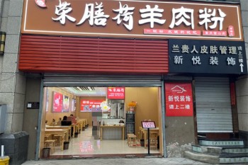 荣膳荷羊肉粉