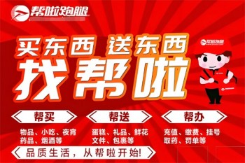 帮啦跑腿
