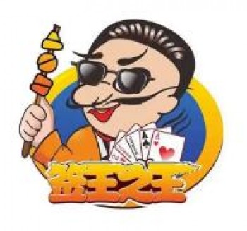 签王之王串串香