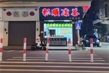 积顺凉茶