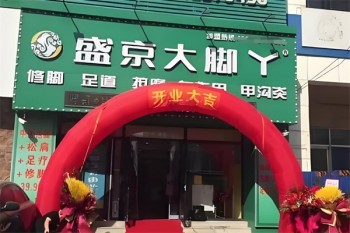 盛京大脚丫修脚