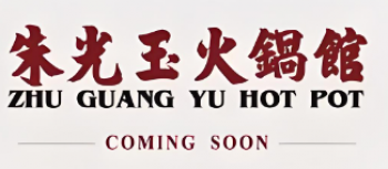 朱光玉火锅馆