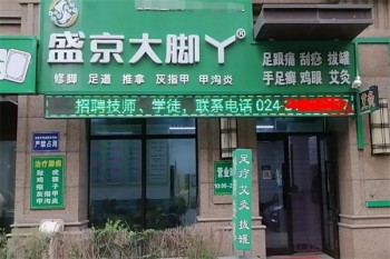 盛京大脚丫修脚