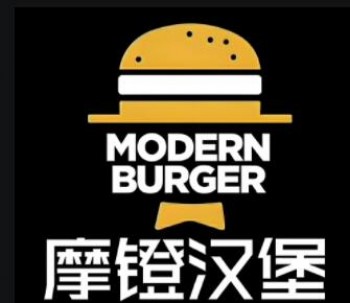 摩镫汉堡