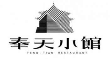 奉天小馆