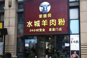 荣膳荷羊肉粉
