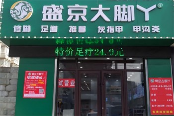 盛京大脚丫修脚