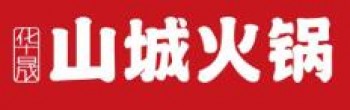 山城火锅