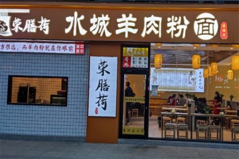 荣膳荷羊肉粉