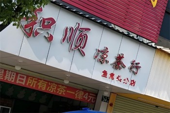 积顺凉茶
