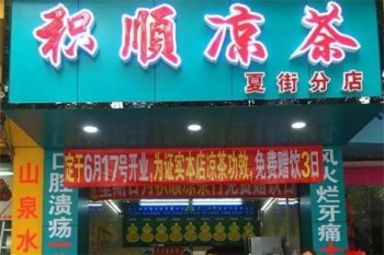 积顺凉茶