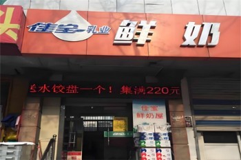 佳宝牛奶